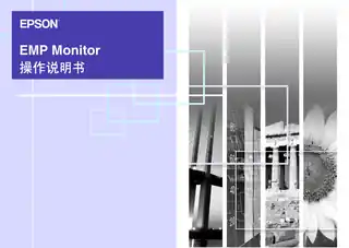 EPSON爱普生EMP Monitor 操作说明书